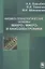 Физико-технологические основы макро-,микро и наноэлектроники. — 2761489 — 1