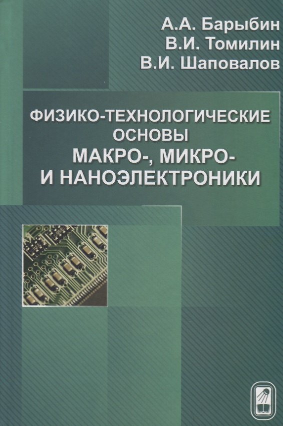 Книга Физико-технологические основы макро-,микро и наноэлектроники. (А. Барыбин) — 1