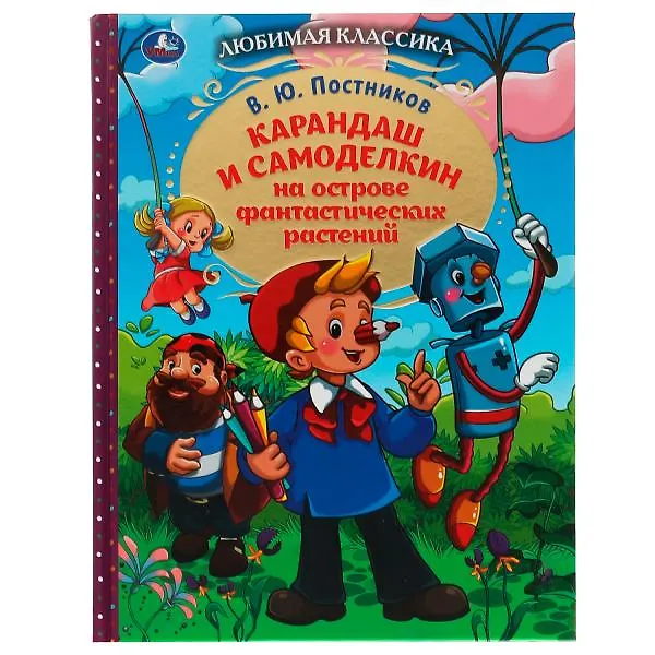 Книга Карандаш и Самоделкин на острове фантастических растений (Валентин Постников) — 1