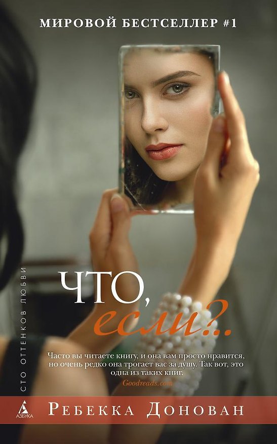 Книга Что, если?.. (Ребекка Донован) — 1