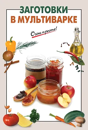 Книга Заготовки в мультиварке ()