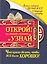 Книга, которая поможет в трудную минуту. Открой на любой странице и узнай, что нужно сделать, чтобы все было хорошо! — 2347160 — 1