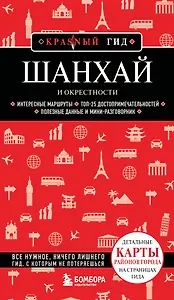 Шанхай и окрестности