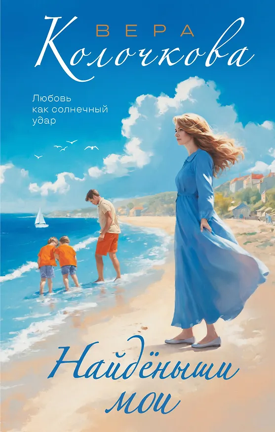 Книга Найденыши мои (Вера Колочкова) — 1