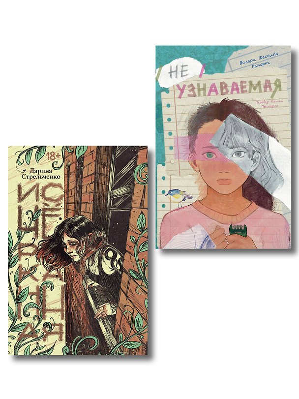Книга Комплект Исчёрканная + Неузнаваемая () — 1
