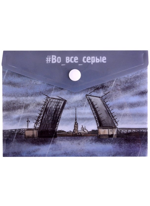 Папка -конверт «СПб. Во все серые. Мост» А6 на кнопке, Знаковые сувениры 261880 — 1