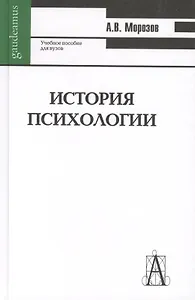 История психологии : учебное пособие для вузов