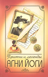 Притчи и легенды Агни Йоги. 4-е изд.