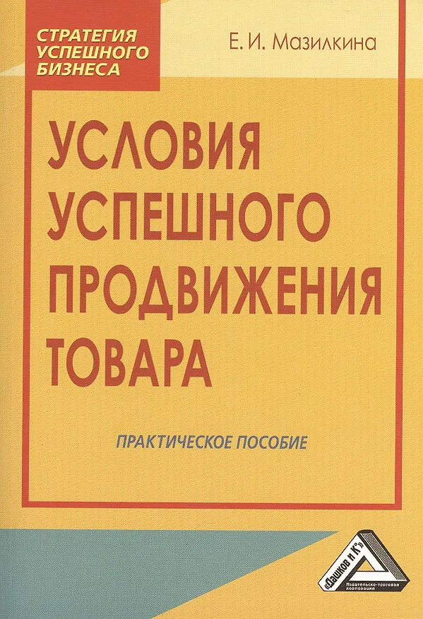 Книга Условия успешного продвижения товара: Практическое пособие, 2-е изд.(изд:2) (Елена Мазилкина) — 1