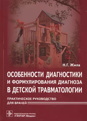 Особенности диагностики и формулирования диагноза в детской травматологии. — 2538401 — 1