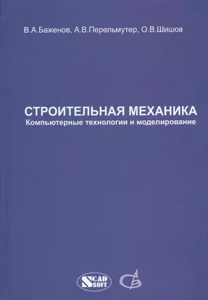 Строительная механика. Компьютерные технологии и моделирование. Учебник — 2708272 — 1