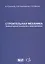 Строительная механика. Компьютерные технологии и моделирование. Учебник — 2708272 — 1