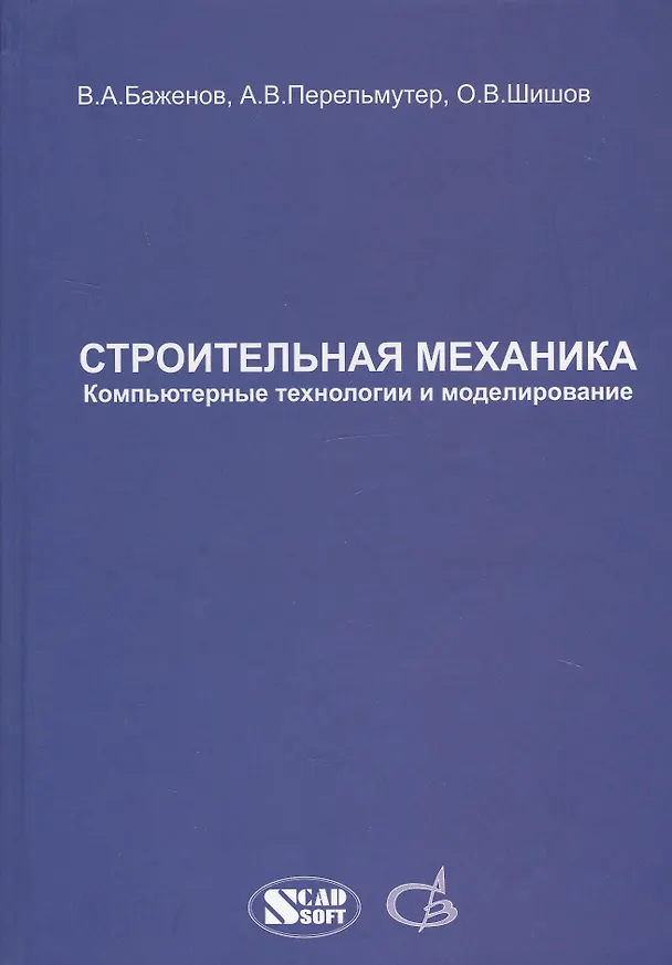 Книга Строительная механика. Компьютерные технологии и моделирование. Учебник (Анатолий Перельмутер) — 1