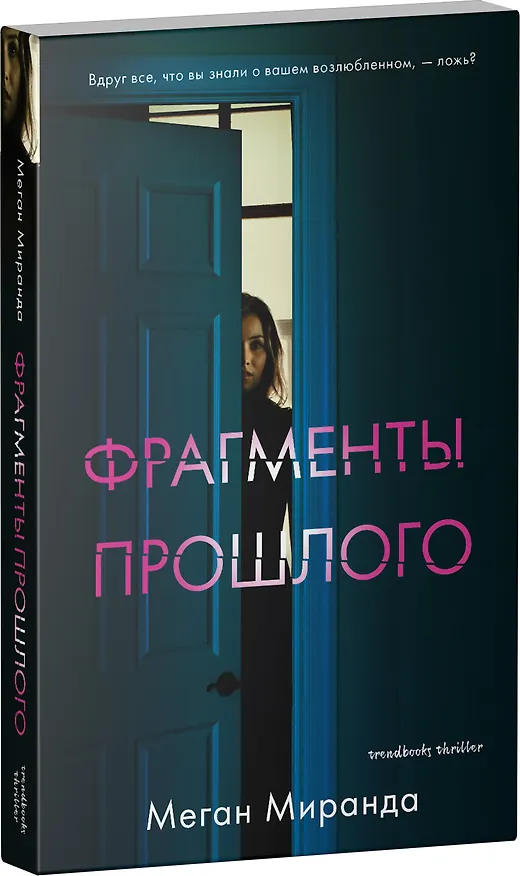 Книга Фрагменты прошлого (Миранда Меган) — 3