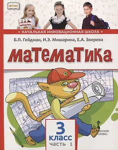 Математика. 3 класс. Учебник. В двух частях. Часть 1