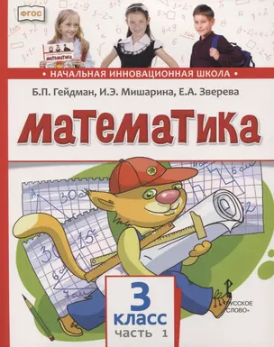 Математика. 3 класс. Учебник. В двух частях. Часть 1 — 2754962 — 1