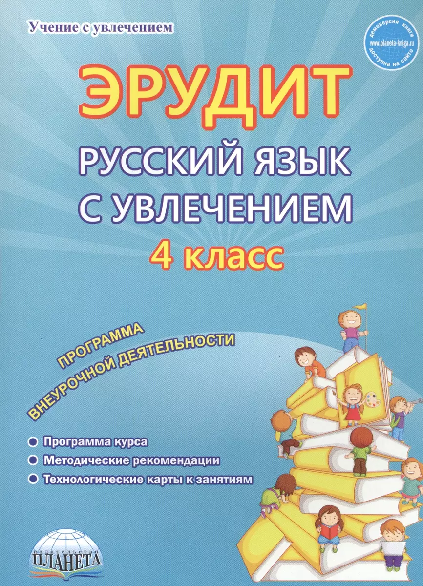 Эрудит. Русский язык с увлечением. 4 класс. Наблюдаю, рассуждаю, сочиняю.  Методическое пособие (Евгения Докторова) - купить книгу с доставкой в  интернет-магазине «Читай-город». ISBN: 978-5-90-710935-3