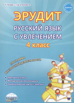 Эрудит. Русский язык с увлечением. 4 класс. Наблюдаю, рассуждаю, сочиняю. Методическое пособие — 2757159 — 1