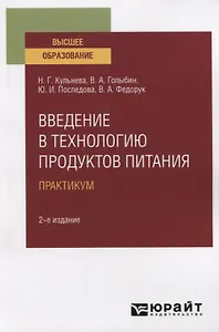 Введение в технологию продуктов питания. Практикум. Учебное пособие для вузов