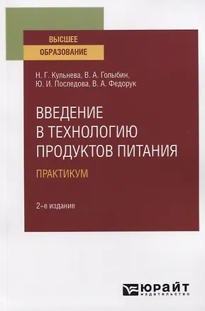 Книга Введение в технологию продуктов питания. Практикум. Учебное пособие для вузов ()