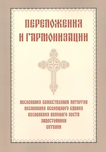 Переложения и гармонизации