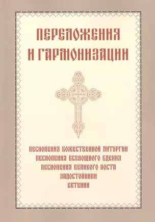 Переложения и гармонизации — 2837857 — 1