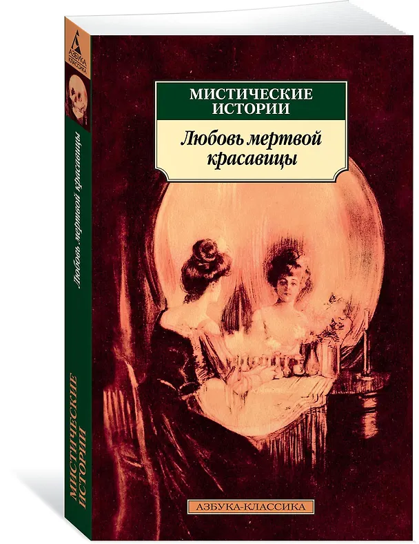 Книга Мистические истории. Любовь мертвой красавицы () — 2