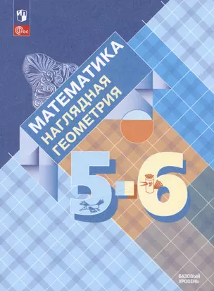 Математика. Наглядная геометрия. 5-6 классы. Базовый уровень. Учебник — 3042645 — 1