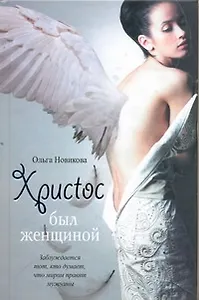 Христос был женщиной: [Роман]
