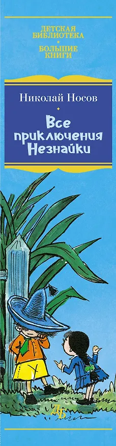 Книга Все приключения Незнайки (Николай Носов) — 4
