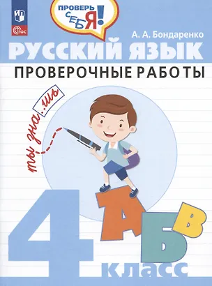 Книга Русский язык. 4 класс. Проверочные работы. Учебное пособие (Александра Бондаренко)