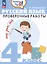 Русский язык. 4 класс. Проверочные работы. Учебное пособие — 2988963 — 1