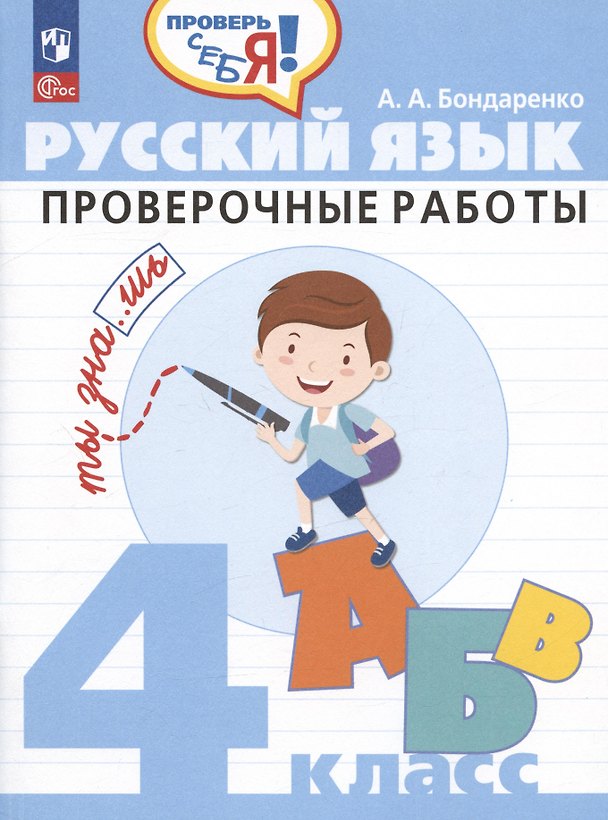 Книга Русский язык. 4 класс. Проверочные работы. Учебное пособие (Александра Бондаренко) — 1
