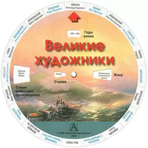 Круг Великие художники (бол) (А) — 2040978 — 1