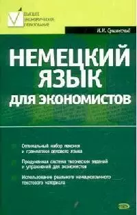 Немецкий язык для экономистов: Учебное пособие — 2099783 — 1