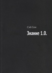 Знание 1.0.