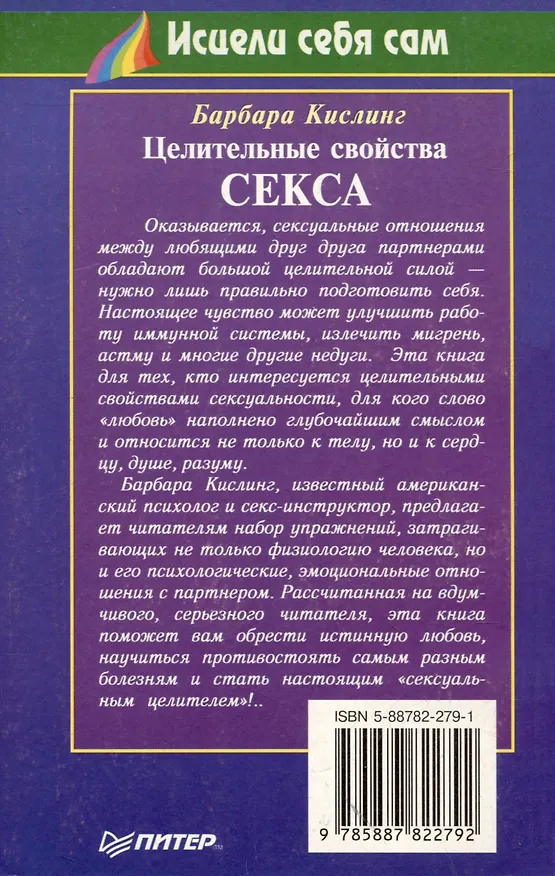 Книга Целительные свойства секса (Барбара Кислинг) — 2