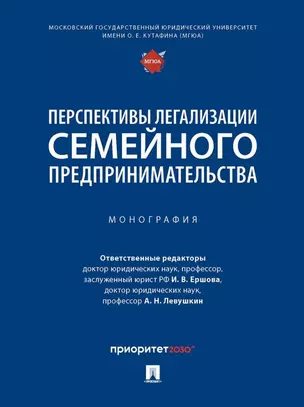 Перспективы легализации семейного предпринимательства: монография — 3021336 — 1