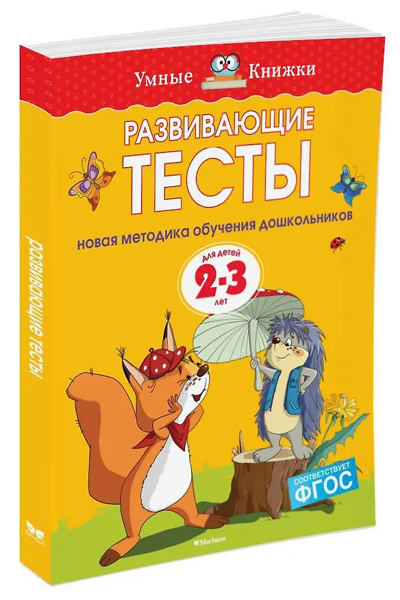 Книга Развивающие тесты (2-3 года) (Ольга Земцова) — 2