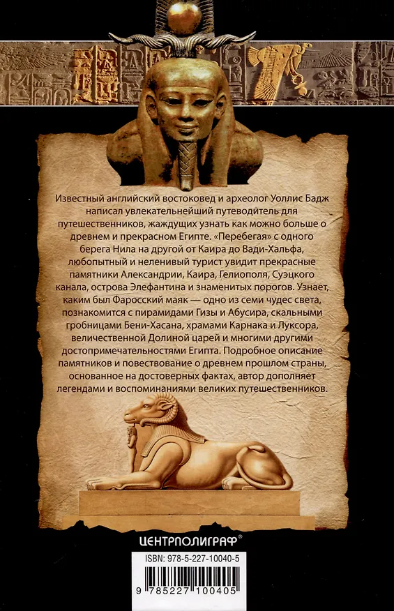 Книга Египет. Классический путеводитель (Уоллис Бадж) — 2