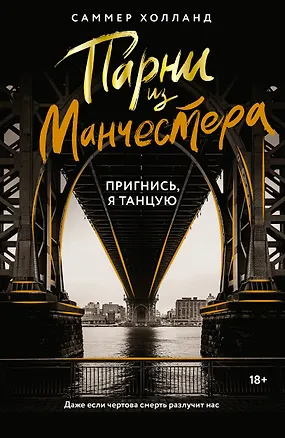 Книга Парни из Манчестера. Пригнись, я танцую (Саммер Холланд)