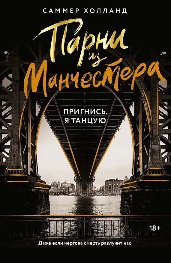 Книга Парни из Манчестера. Пригнись, я танцую (Саммер Холланд) — 1