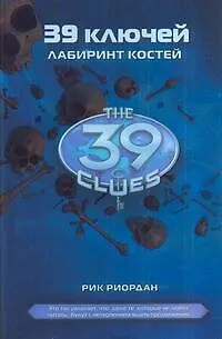 Книга Лабиринт костей (Рик Риордан)