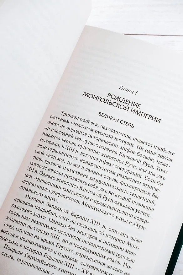 Книга От Руси до России (Лев Гумилев) — 11