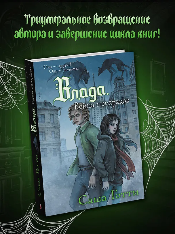 Книга Влада. Война призраков (Саша Готти) — 5