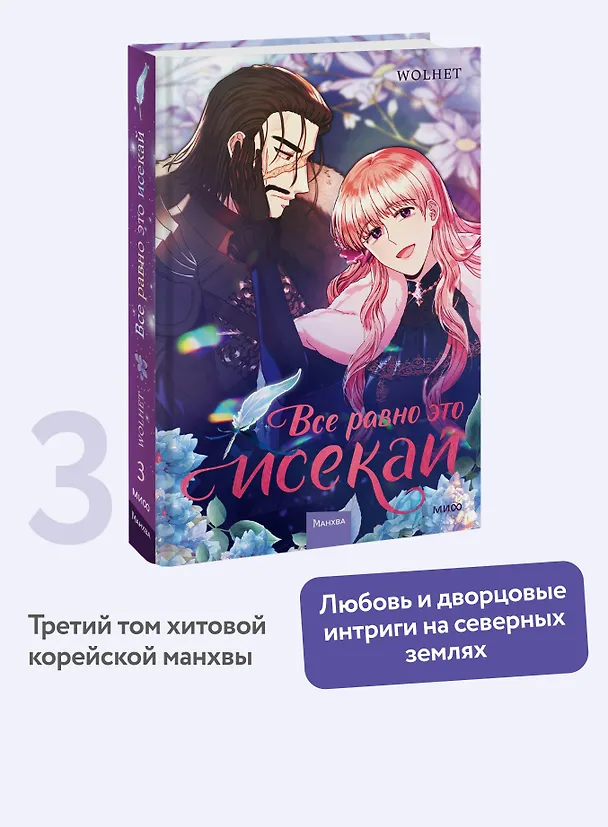 Всё равно это исекай. Том 3 (Я оказалась в мире фэнтези романа / Another Typical Fantasy Romance). Манхва 3143883 — 6