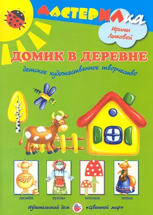 Цв.Мир.Мастерилка.Домик в деревне.Детское художественное творчество — 2330229 — 1