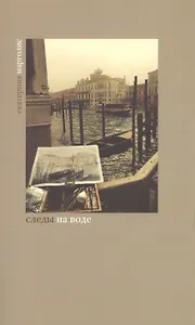 Следы на воде