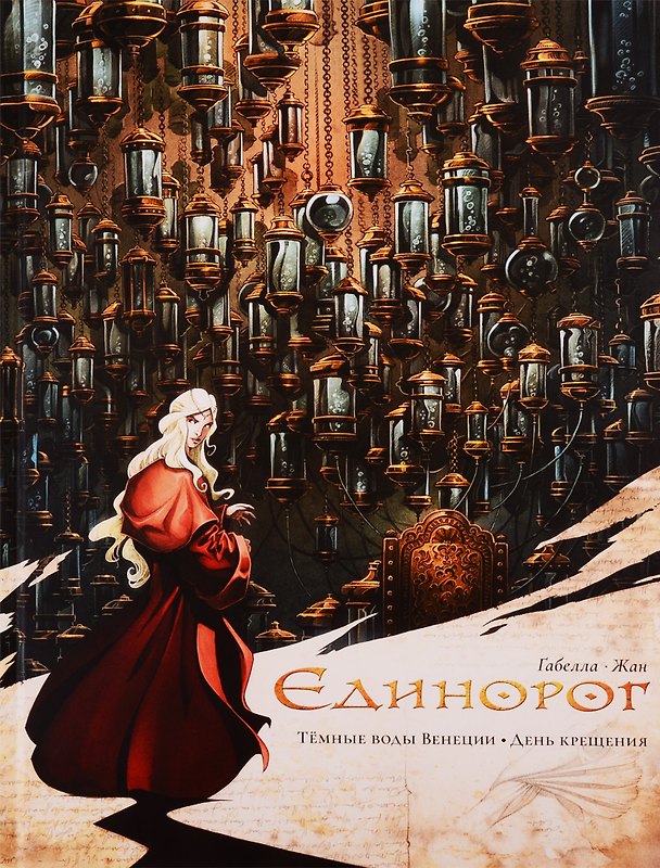 Единорог: Темные воды Венеции. День крещения 2772102 — 1