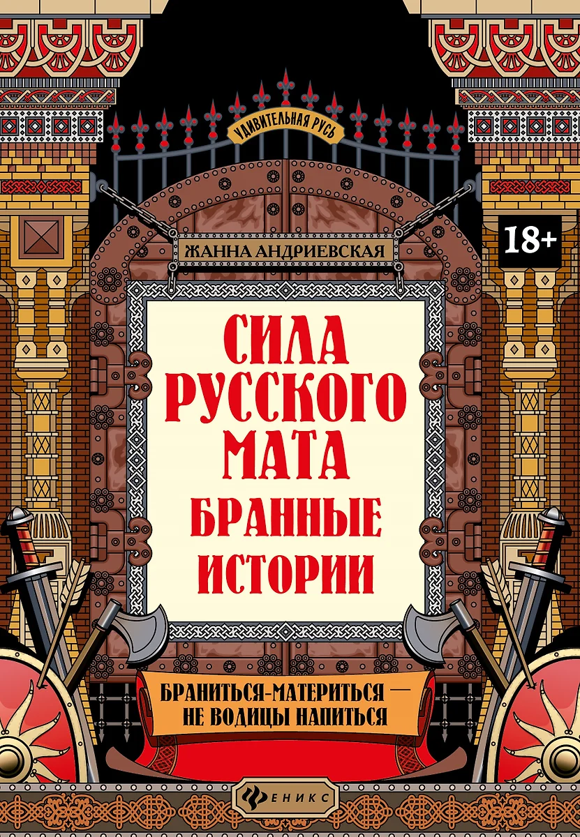 Сила русского мата: бранные истории (Жанна Андриевская) - купить книгу с  доставкой в интернет-магазине «Читай-город». ISBN: 978-5-222-40259-7